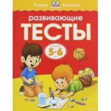 Razvivajuschie testy dlja detej 5-6 let .Zemtsovaa O. N. Razvivajuschie testy dlja detej 5-6 let .Zemtsovaa O. N.