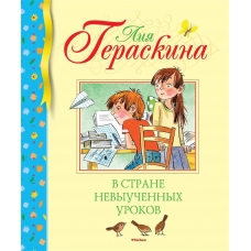 V Strane nevyuchennykh urokov.Geraskina Lija/Библиотека детской классики