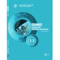 Πάμε 1.1! Poekhali στα Ελληνικά. Ρωσικά για αρχάριους. Αναγνωστικό (A1). Chernyshov