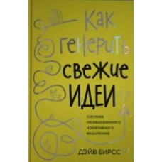 Kak generit svezhie idei. Sistema nezashorennogo kreativnogo myshlenija.Birss D.