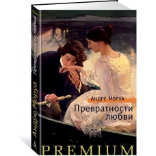 Prevratnosti ljubvi.Morua A. Азбука Premium