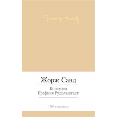 Konsuelo.Grafinja Rudolshtadt (s manzhetoj).Sand George