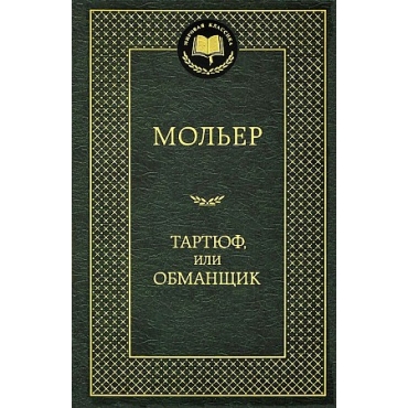 Tartjuf,ili Obmanschik.Moliere J./Мировая классика