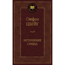 Neterpenie serdtsa.Zweig Stefan/Мировая классика