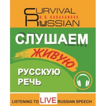 Slushaem zhivuju russkuju rech / Listening to live Russian speaking/А1