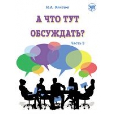 What is there to discuss? Part 2. A manual of conversational practice for students of Russian as a foreign language (QR)/А2+ — В1
