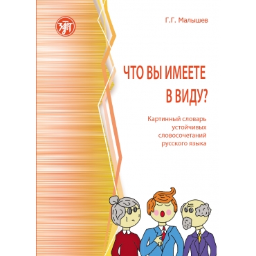 Chto vy imeete v vidu? Kartinnyj slovar ustojchivykh slovosochetanij russkogo jazyka/А1-В1