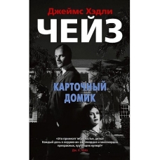 Kartochnyj domik.Dzhejms Khedli Chejz, Andrej Gerasimov, Igor Kuberskij(poket)