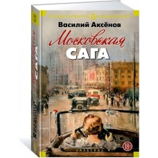 Moskovskaja saga.Aksenov Vasilij Pavlovich/Русская литература. Большие книги
