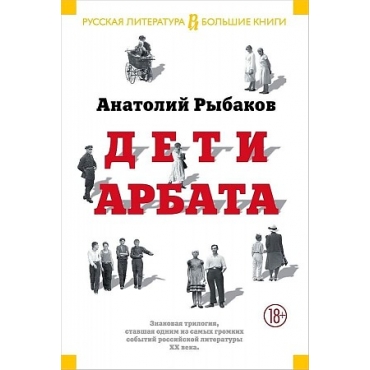 Deti Arbata.Rybakov A./Русская литература. Большие книги