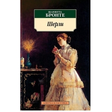 Sherli. Bronte Charlotte(poket)