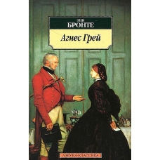 Agnes Grej.Bronte Anne(poket)