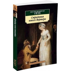 Stradanija junogo Vertera.Iogann Volfgang Gjote(poket)