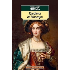 Grafinja de Monsoro.Dumas A.