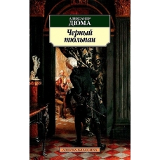 Chernyj tjulpan. Dumas A.