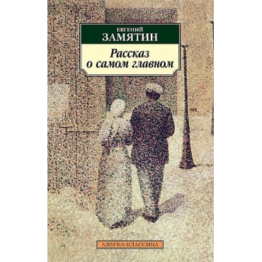 Rasskaz o samom glavnom.Zamjatin Evgenij Ivanovich