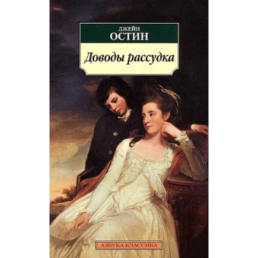 Dovody rassudka.Austen Jane/Азбука