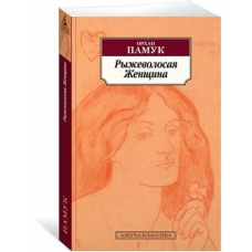 Ryzhevolosaja Zhenschina.Pamuk Orhan