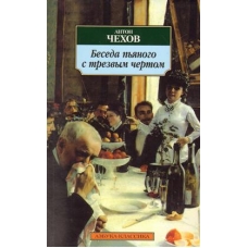 Beseda pjanogo s trezvym chertom.Chekhov/Азбука