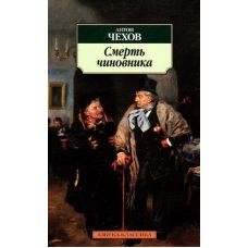 Smert chinovnika.Chekhov Anton Pavlovich/Азбука-Аттикус