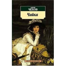 Chajka. Chekhov Anton Pavlovich/Азбука-Аттикус(myagk/obl.)