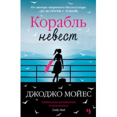 Korabl nevest.Moyes Jojo
