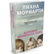 Bolshaja malenkaja lozh. Moriarty Liane Bolshaja malenkaja lozh. Moriarty Liane