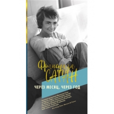 Cherez mesjats, cherez god.Sagan Françoise/Коллекция