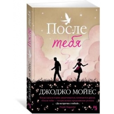 Posle tebja.Moyes Jojo(mjagk.obl.) Posle tebja.Moyes Jojo(mjagk.obl.)