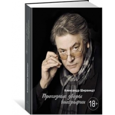 Prokhodnye dvory biografii. Shirwindt Aleksandr