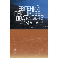 Dva malenkikh romana.Grishkovets Evgeni