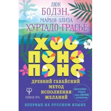 Ho’oponopono: Le secret des guerisseurs hawaiens/Бодэн, Хуртадо-Грасье