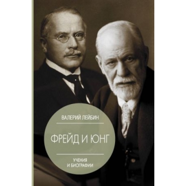Frejd i Jung: uchenija i biografii. Lejbin V.