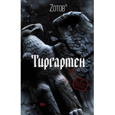 Tirgarten. Zotov (Zotov) G.