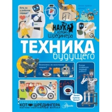 Tekhnika buduschego. Konstantinov A.V.