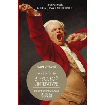  Nelepoe v russkoj literature. Istoricheskij anekdot v tekstakh pisatelej. Kurganov Efim, Arkhangelskij Aleksandr