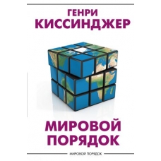Mirovoj porjadok. Kissindzher Genri