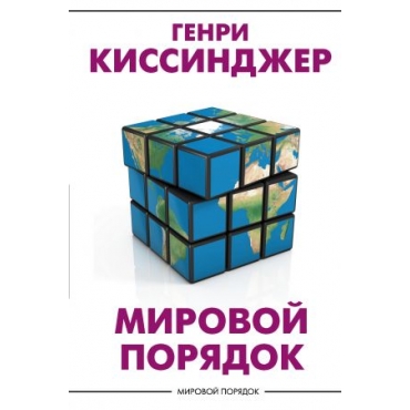 Mirovoj porjadok. Kissindzher Genri Mirovoj porjadok. Kissindzher Genri