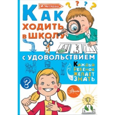 Kak khodit v shkolu s udovolstviem. Chesnova Irina Evgenevna