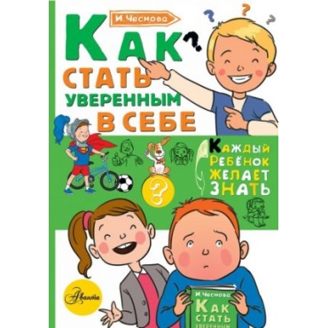 Kak stat uverennym v sebe. Chesnova Irina Evgenevna