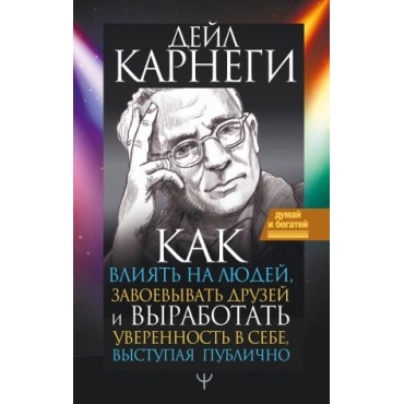 Kak vlijat na ljudej, zavoevyvat druzej i vyrabotat uverennost v sebe, vystupaja publichno. Carnegie D.