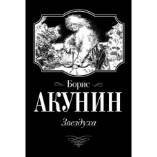 Zvezdukha. Akunin Boris(poket)