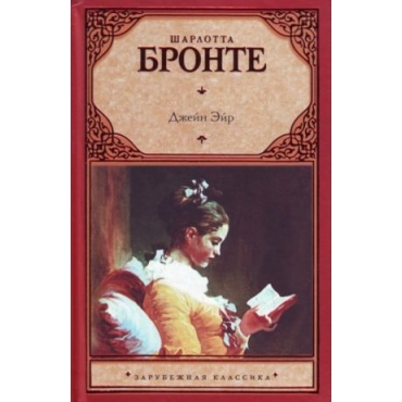 Dzhejn Ejr. Bronte Charlotte/ Зарубежная классика