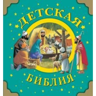 Biblija. Detskaja Biblija. Художник: Вульф Тони