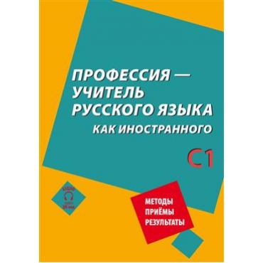 Professija - uchitel russkogo jazyka kak inostrannogo. Soloveva N.N., Judina G. G., Berdichevskij Anatolij Leonidovich, Bitekhtina N., Buzalskaja E.V., Vinogradova N.V./С1