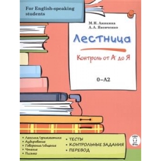 Lestnitsa. Kontrol ot A do Ja / Steps. Control from A to Ja. Jakovchenko A.A., Anikina M. N.+QR code