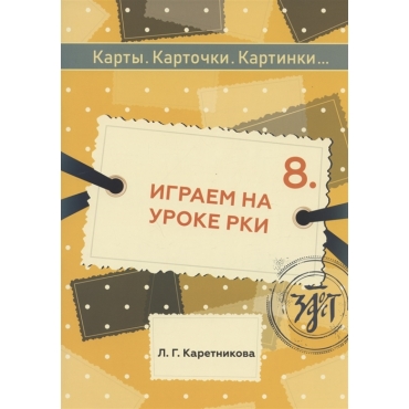 Карты, карточки, картинки. Вып. 8. Играем на уроке РКИ