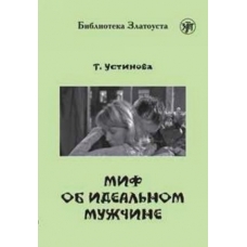 Mif ob idealnom muzhchine. Lexical minimum — 2300 words. Ustinova Tatiana/В1