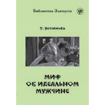 Mif ob idealnom muzhchine. Lexical minimum — 2300 words. Ustinova Tatiana/В1