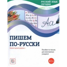 Pishem po-russki! Elementarnyj uroven. Beliaeva G., Shuvalova O., Plotnikova O./А1+